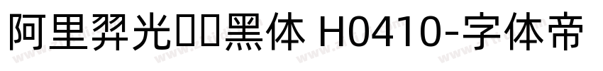 阿里羿光测试黑体 H0410字体转换